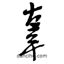 辜書法圖片