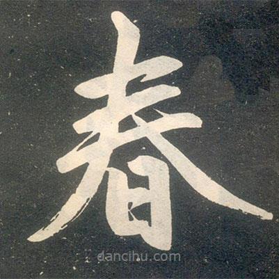 趙孟頫寫的行書春