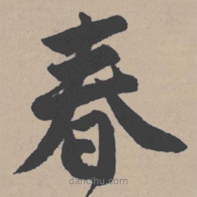 春書(shū)法圖片