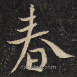 春書法圖片
