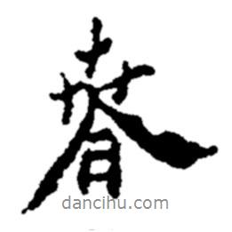 鄭板橋?qū)懙男袝?  border=0></div><p>鄭板橋?qū)懙男袝?br>出自:鄭板橋書法字典</p></div><div   id=