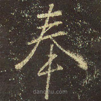奉書法圖片