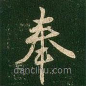 奉書法圖片