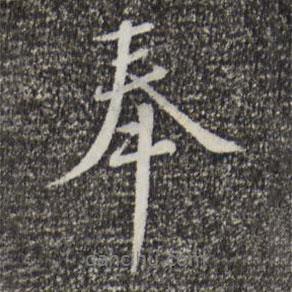 奉書法圖片