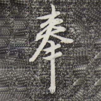 沈粲寫的行書奉
