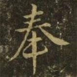 奉書法圖片