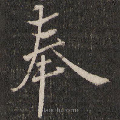 奉書法圖片