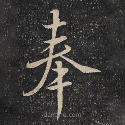 虞似良寫的行書奉