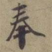 袁桷寫的行書奉