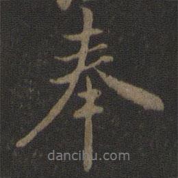 米友仁寫的行書奉