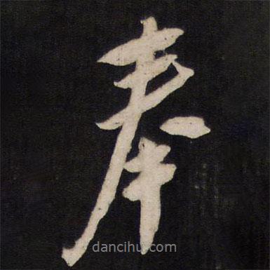 方孝孺寫的行書奉