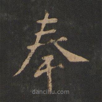 奉書法圖片