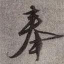 奉書法圖片