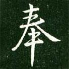 奉書(shū)法圖片