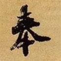 蘇轍寫的行書奉
