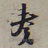 奏書法圖片