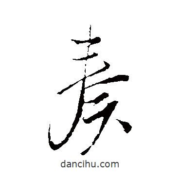 奏書法圖片