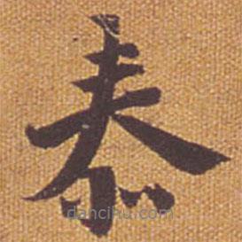 泰書法圖片