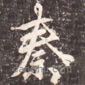 秦書法圖片