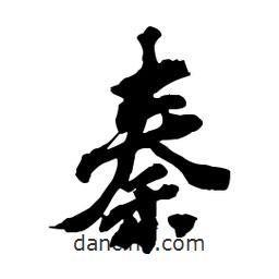 秦書法圖片