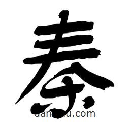 秦書法圖片