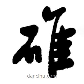 碓書法圖片