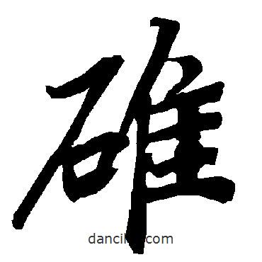 碓書法圖片