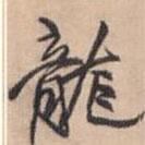 王鐸寫的行書龍