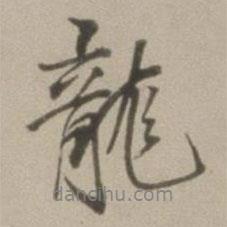 龍書法圖片