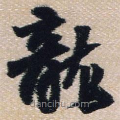 王鐸寫(xiě)的行書(shū)龍