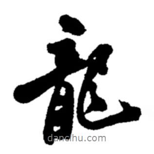 鄭板橋?qū)懙男袝?  border=0></div><p>鄭板橋?qū)懙男袝?br>出自:鄭板橋書法字典</p></div><div   id=