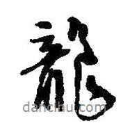 王鐸寫(xiě)的行書(shū)龍