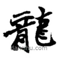 龍書法圖片