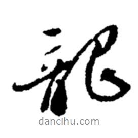 龍書法圖片