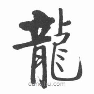 啟功寫的行書龍