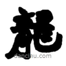 龍書法圖片