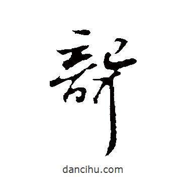 聾書法圖片