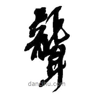 聾書法圖片