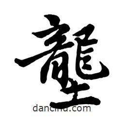 壟書法圖片
