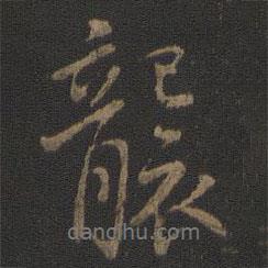襲書法圖片