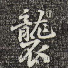 襲書法圖片