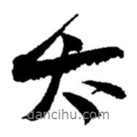 趙之謙寫(xiě)的行書(shū)太