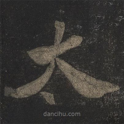 太書法圖片