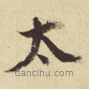 太書法圖片