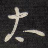 劉墉寫的行書太
