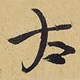 太書法圖片