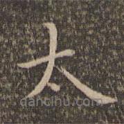 太書法圖片