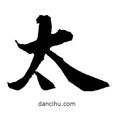 陸柬之寫(xiě)的行書(shū)太