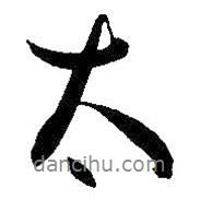 太書法圖片