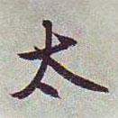 文征明写的行书太